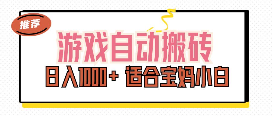 （11723期）游戏自动搬砖副业项目，日入1000+ 适合宝妈小白-3YVIP资源库