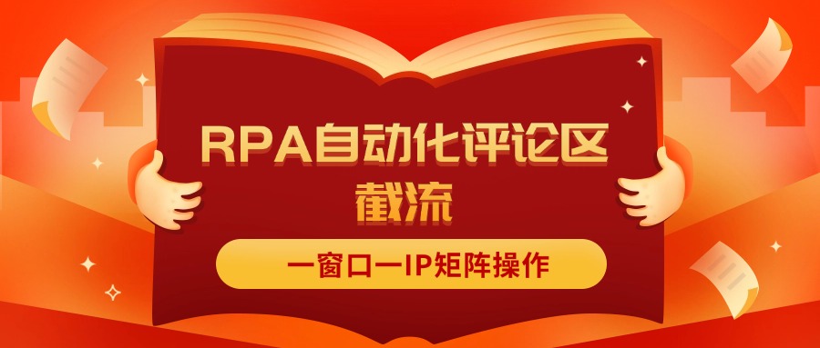 （11724期）抖音红薯RPA自动化评论区截流，一窗口一IP矩阵操作-3YVIP资源库