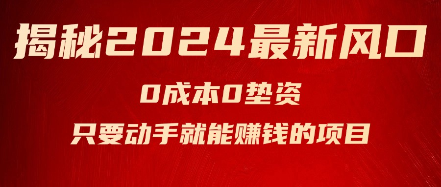 （11727期）揭秘2024最新风口，0成本0垫资，新手小白只要动手就能赚钱的项目—空调-3YVIP资源库