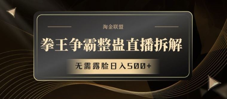 拳王争霸整蛊直播拆解，无需露脸日入500+【揭秘】-3YVIP资源库