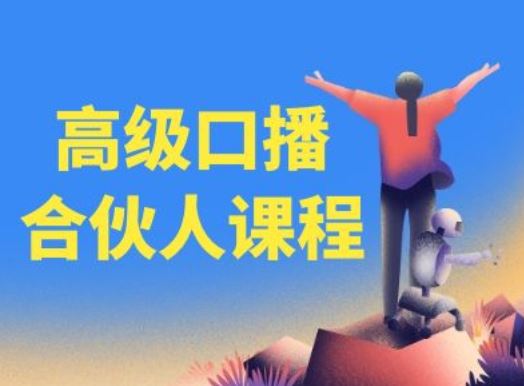 高级口播合伙人课程，百万粉丝博主教您提高口播能力-3YVIP资源库