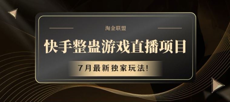 快手整蛊游戏直播项目，7月最新独家玩法【揭秘】-3YVIP资源库