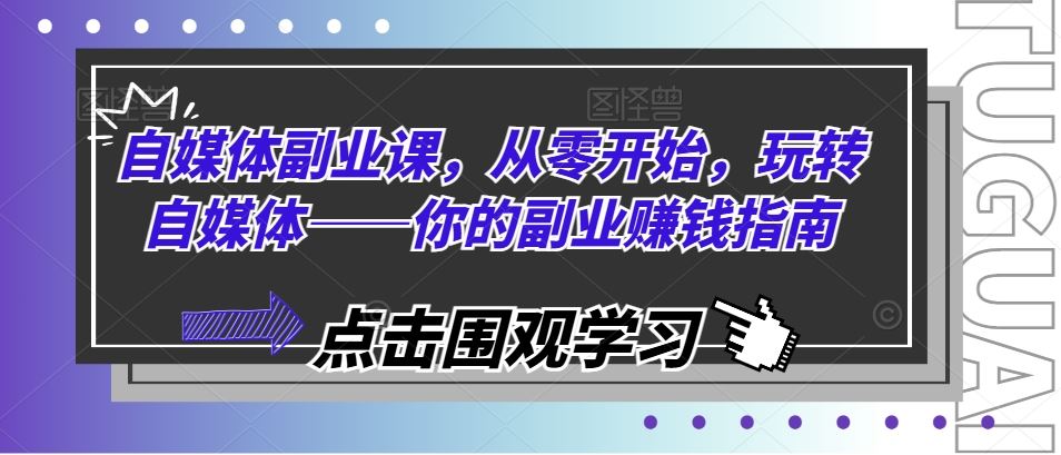 自媒体副业课，从零开始，玩转自媒体——你的副业赚钱指南-3YVIP资源库