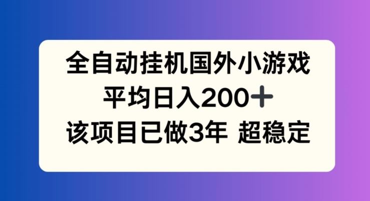 全自动挂机国外小游戏，平均日入200+，此项目已经做了3年 稳定持久【揭秘】-3YVIP资源库