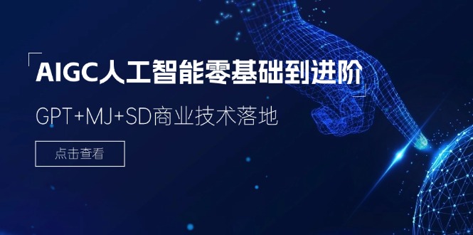 AIGC人工智能零基础到进阶，GPT+MJ+SD商业技术落地（78节）-3YVIP资源库