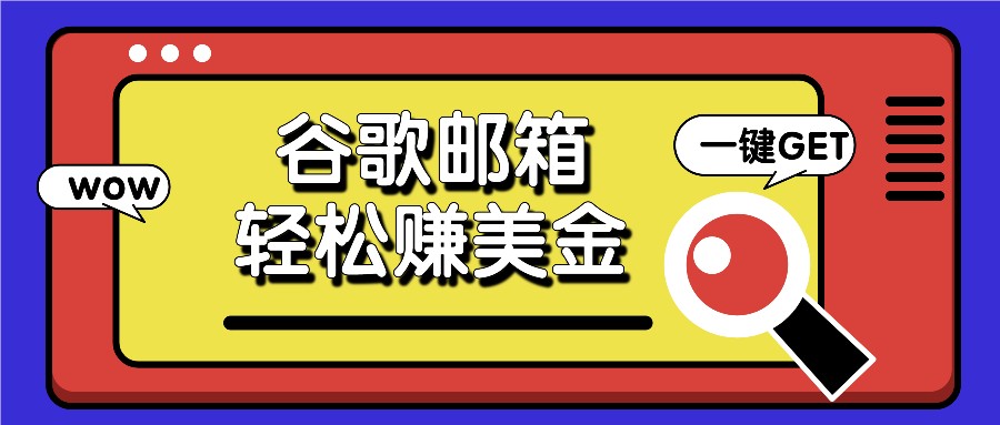 利用谷歌邮箱，只需简单点击广告邮件即可轻松赚美金，日收益50+-3YVIP资源库