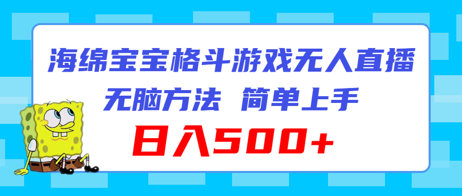 （11739期）海绵宝宝格斗对战无人直播，无脑玩法，简单上手，日入500+-3YVIP资源库