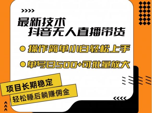 最新技术抖音无人直播带货，不违规不封号，长期稳定，小白轻松上手单号日入500+【揭秘】-3YVIP资源库