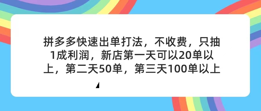 （11738期）拼多多2天起店，只合作不卖课不收费，上架产品无偿对接，只需要你回…-3YVIP资源库