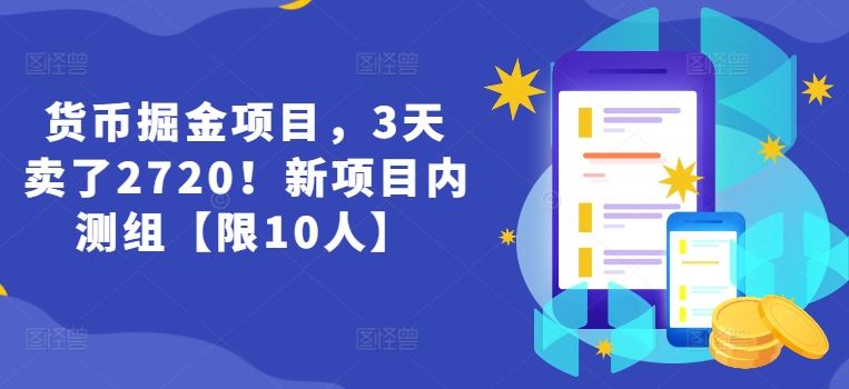 货币掘金项目，3天卖了2720！新项目内测组【限10人】-3YVIP资源库