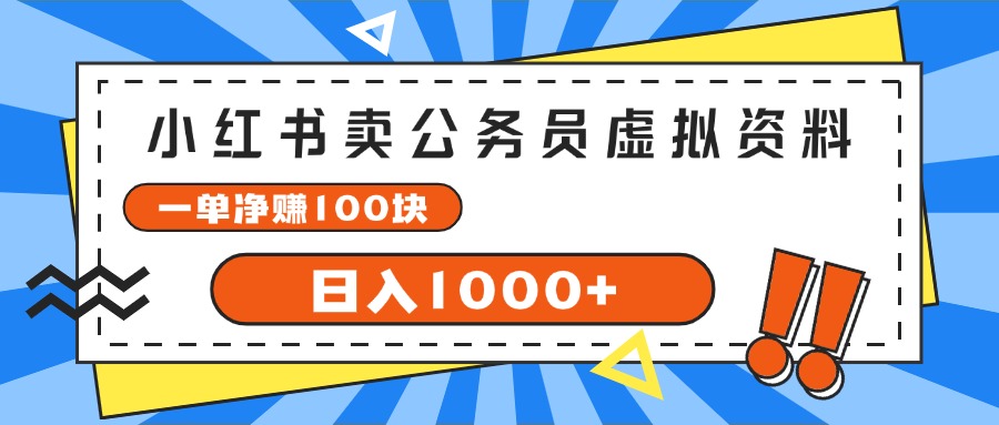 （11742期）小红书卖公务员考试虚拟资料，一单净赚100，日入1000+-3YVIP资源库