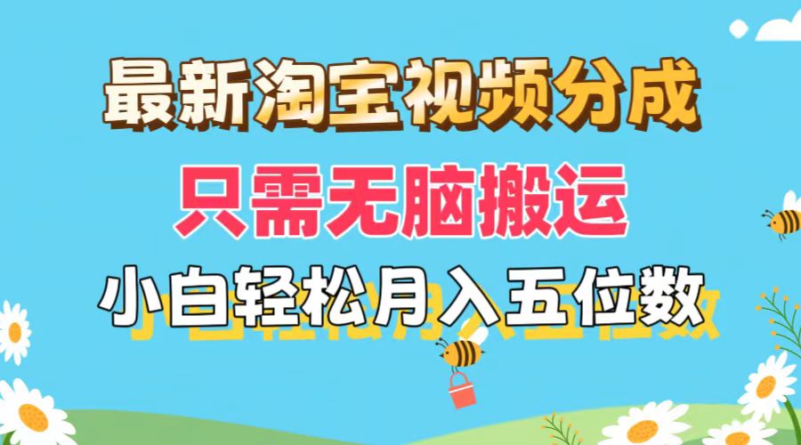 （11744期）最新淘宝视频分成，只需无脑搬运，小白也能轻松月入五位数，可矩阵批量…-3YVIP资源库