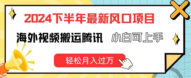 2024下半年最新风口项自，海外视频搬运腾讯，小白可上手，轻松月入过万【揭秘】-3YVIP资源库
