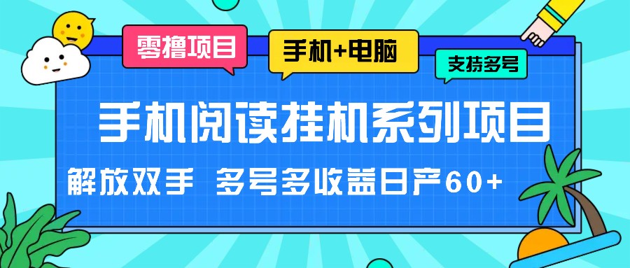 手机阅读挂机系列项目，解放双手 多号多收益日产60+-3YVIP资源库
