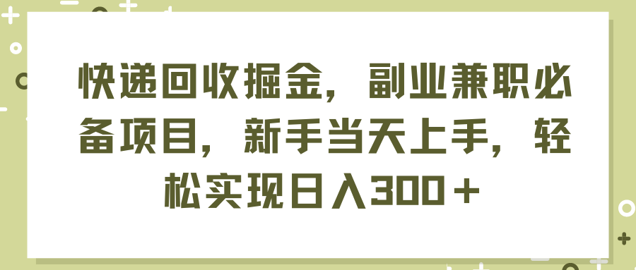 （11747期）快递回收掘金，副业兼职必备项目，新手当天上手，轻松实现日入300＋-3YVIP资源库