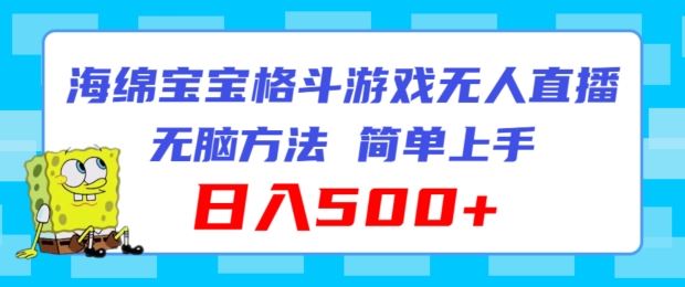 海绵宝宝格斗对战无人直播，无脑玩法，简单上手，日入500+【揭秘】-3YVIP资源库