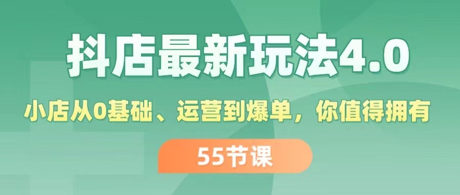 （11748期）抖店最新玩法4.0，小店从0基础、运营到爆单，你值得拥有（55节）-3YVIP资源库