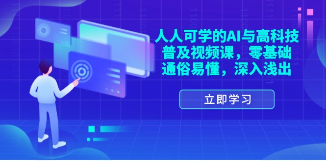 （11757期）人人可学的AI与高科技普及视频课，零基础，通俗易懂，深入浅出-3YVIP资源库