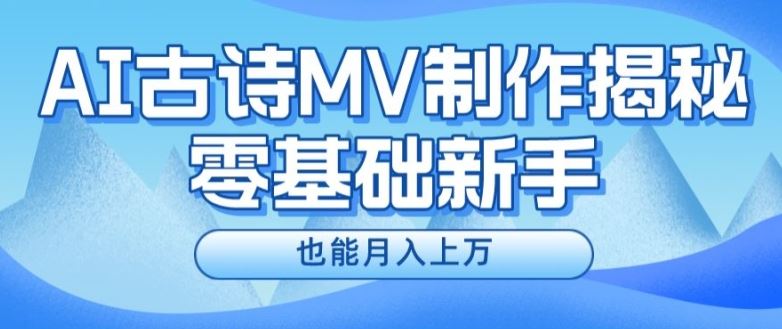 新手必看，利用AI制作古诗MV，快速实现月入上万【揭秘】-3YVIP资源库