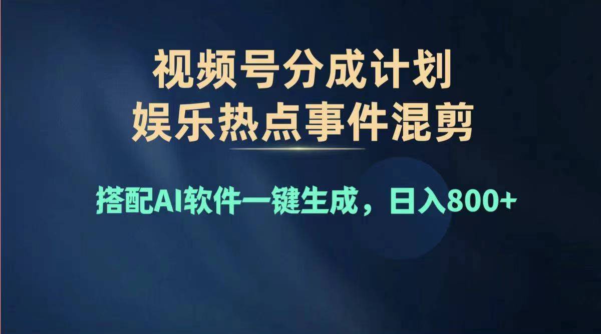 （11760期）2024年度视频号赚钱大赛道，单日变现1000+，多劳多得，复制粘贴100%过…-3YVIP资源库