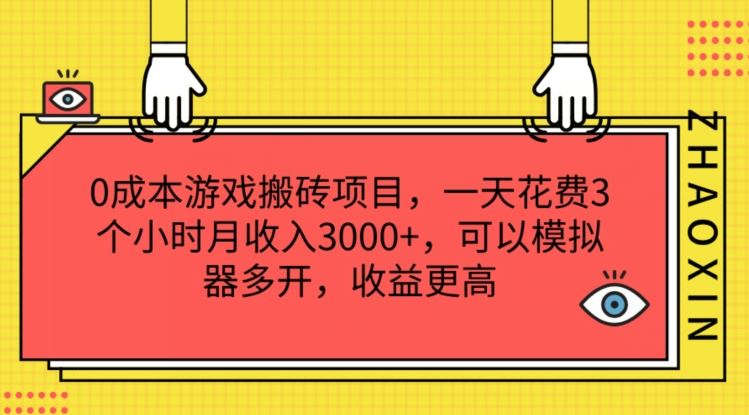 0成本游戏搬砖项目，一天花费3个小时月收入3K+，可以模拟器多开，收益更高【揭秘】-3YVIP资源库