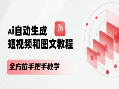 AI自动生成短视频和图文课程，全方位手把手教学-3YVIP资源库