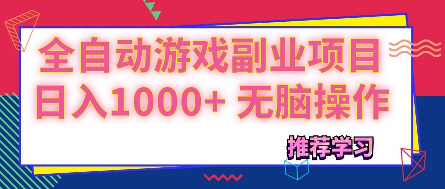 （11769期）可以全自动的游戏副业项目，日入1000+ 无脑操作-3YVIP资源库