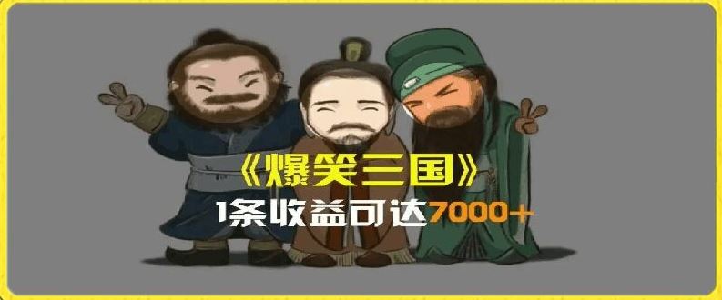 一条视频爆7000+收益，AI恶搞三国整活影片全流程版本科普，基本看了就可以学会【揭秘】-3YVIP资源库