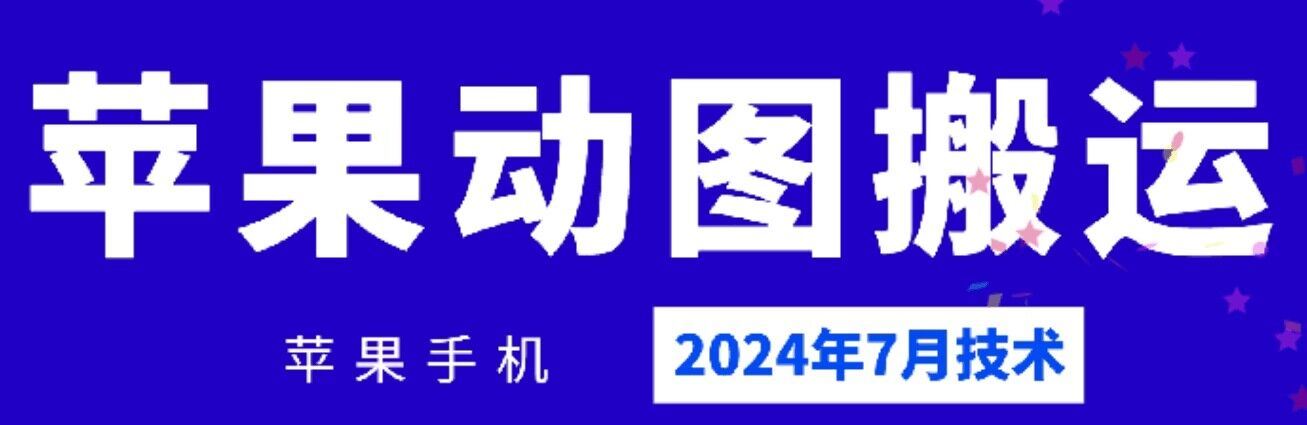 2024年7月苹果手机动图搬运技术-3YVIP资源库