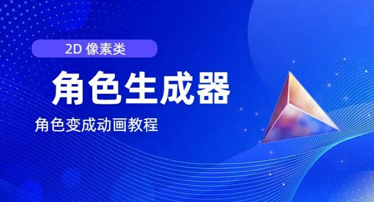 视频原创必备，2d像素角色生成器，以及如何将角色变成动画-3YVIP资源库