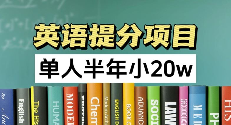 英语提分项目，100%正规项目，单人半年小 20w-3YVIP资源库