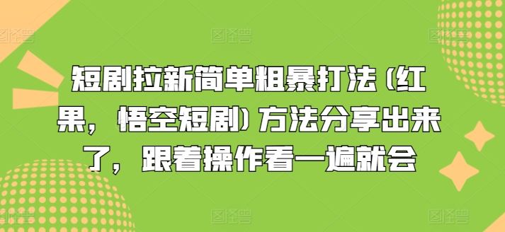短剧拉新简单粗暴打法(红果，悟空短剧)方法分享出来了，跟着操作看一遍就会-3YVIP资源库