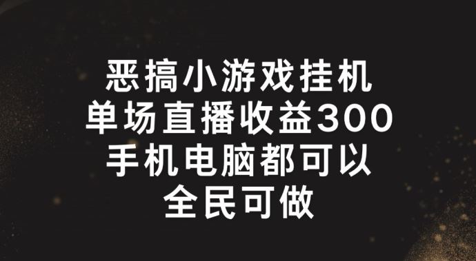 恶搞小游戏挂机，单场直播300+，全民可操作【揭秘】-3YVIP资源库