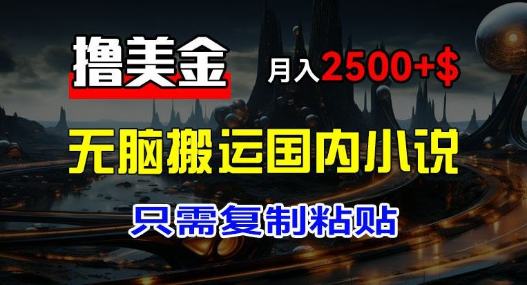 最新撸美金项目，搬运国内小说爽文，只需复制粘贴，稿费月入2500+美金，新手也能快速上手【揭秘】-3YVIP资源库