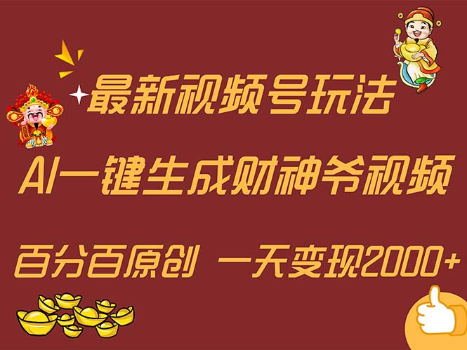 （11787期）最新AI一键生成财神爷，玩转各大平台，百分百原创，小白轻松上手，一天…-3YVIP资源库
