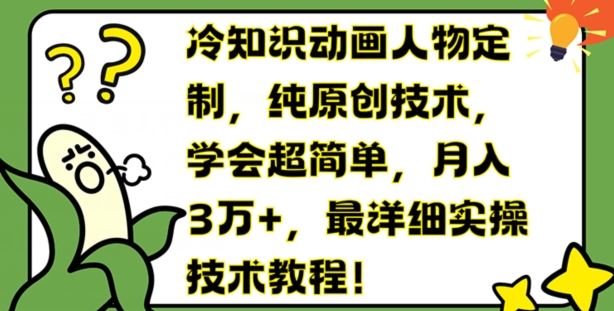 冷知识动画人物定制，纯原创技术，学会超简单，月入3万+，最详细实操技术教程【揭秘】-3YVIP资源库