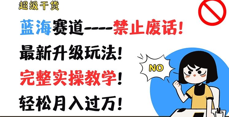 超级干货，蓝海赛道-禁止废话，最新升级玩法，完整实操教学，轻松月入过万【揭秘】-3YVIP资源库