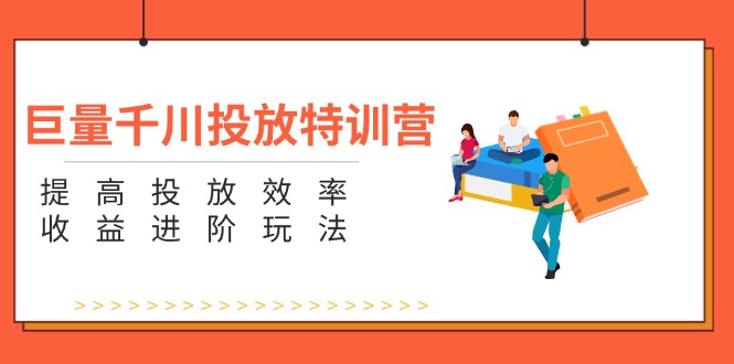 （11790期）巨量千川投放特训营：提高投放效率和收益进阶玩法（5节）-3YVIP资源库