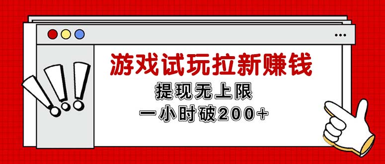 （11791期）无限试玩拉新赚钱，提现无上限，一小时直接破200+-3YVIP资源库