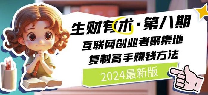 2024生财有术·第八期 互联网创业者聚集地，复制高手赚钱方法(7月更新)-3YVIP资源库
