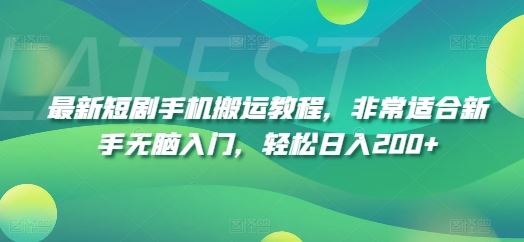 最新短剧手机搬运教程，非常适合新手无脑入门，轻松日入200+-3YVIP资源库