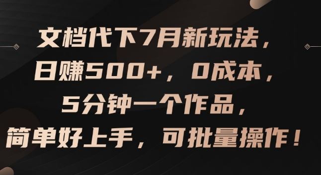 文档代下7月新玩法，日赚500+，0成本，5分钟一个作品，简单好上手，可批量操作【揭秘】-3YVIP资源库