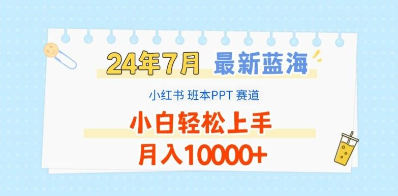2024年7月最新蓝海赛道，小红书班本PPT项目，小白轻松上手，月入1W+【揭秘】-3YVIP资源库