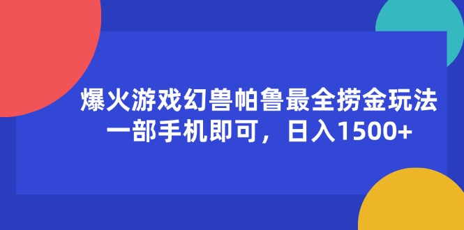 （11808期）爆火游戏幻兽帕鲁最全捞金玩法，一部手机即可，日入1500+-3YVIP资源库
