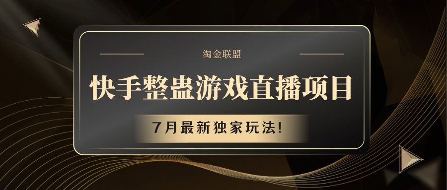 快手游戏整蛊直播项目 七月最新独家玩法-3YVIP资源库