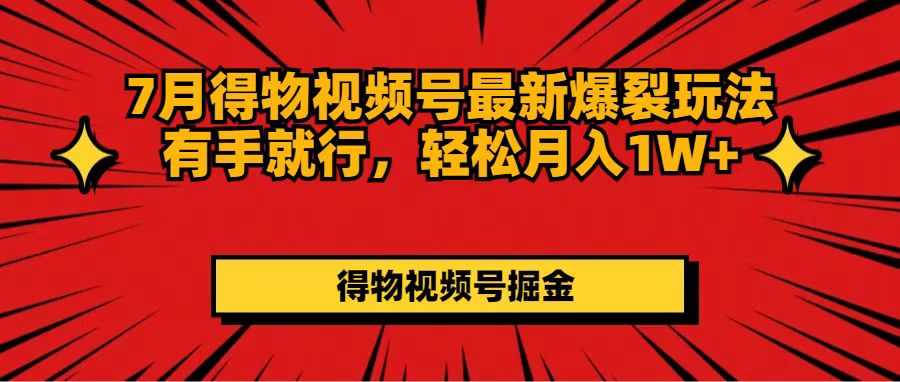 （11816期）7月得物视频号最新爆裂玩法有手就行，轻松月入1W+-3YVIP资源库