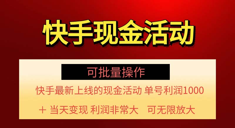 （11819期）快手新活动项目！单账号利润1000+ 非常简单【可批量】（项目介绍＋项目…-3YVIP资源库
