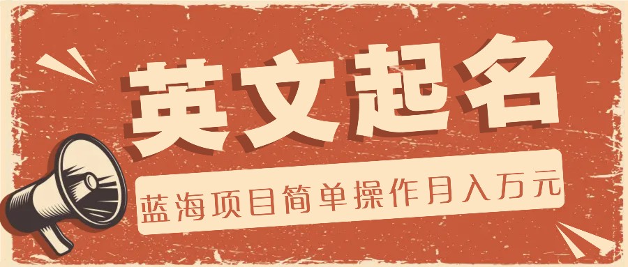 利用AI工具帮助起英文名，蓝海项目简单操作，0成本0门槛月收入万元-3YVIP资源库