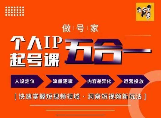 做号家的个人IP起号方法，快去掌握短视频领域，洞察短视频新玩法，68节完整-3YVIP资源库