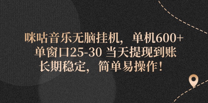 （11834期）咪咕音乐无脑挂机，单机600+ 单窗口25-30 当天提现到账 长期稳定，简单…-3YVIP资源库